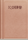 IQ訓練營